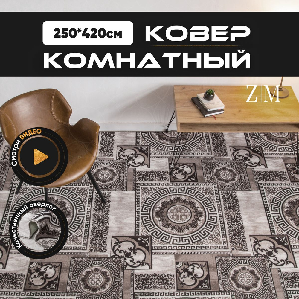 ZAMI HOME Ковер, 2.5 x 4.2 м #1