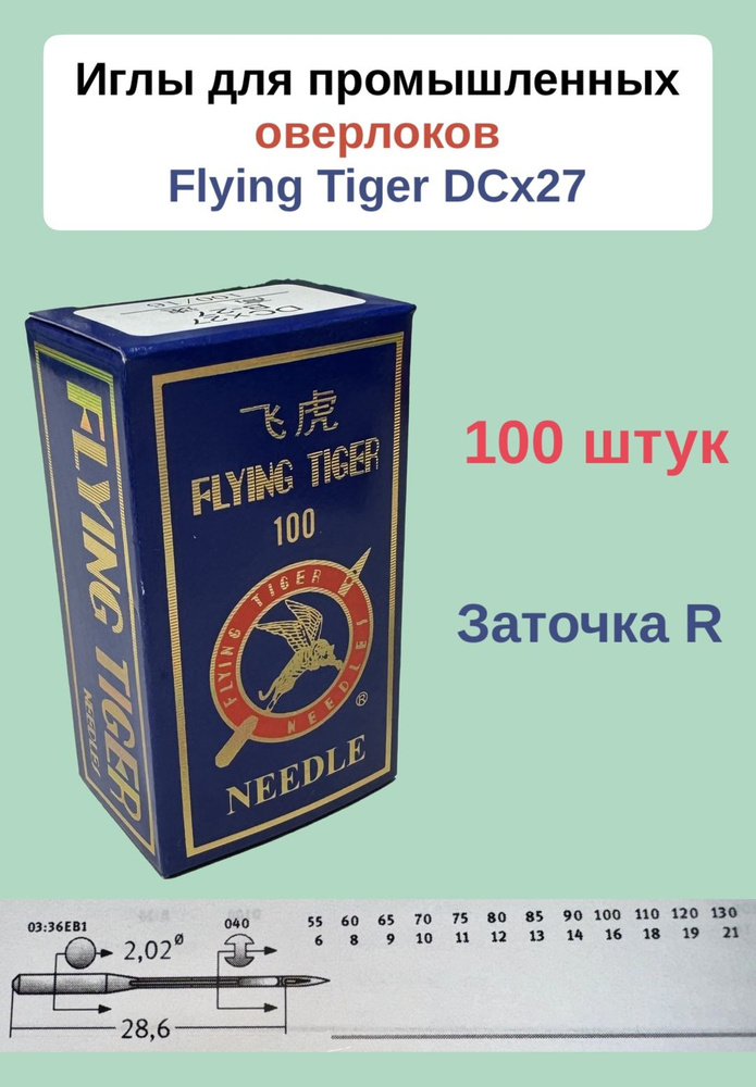 Иглы Flying Tiger для оверлоков №90 100 штук (промышленные) #1