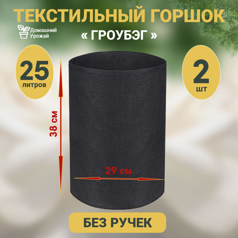 Гроубэг / Горшок для растений и рассады/ Текстильный горшок 25 л. - 2шт.  #1