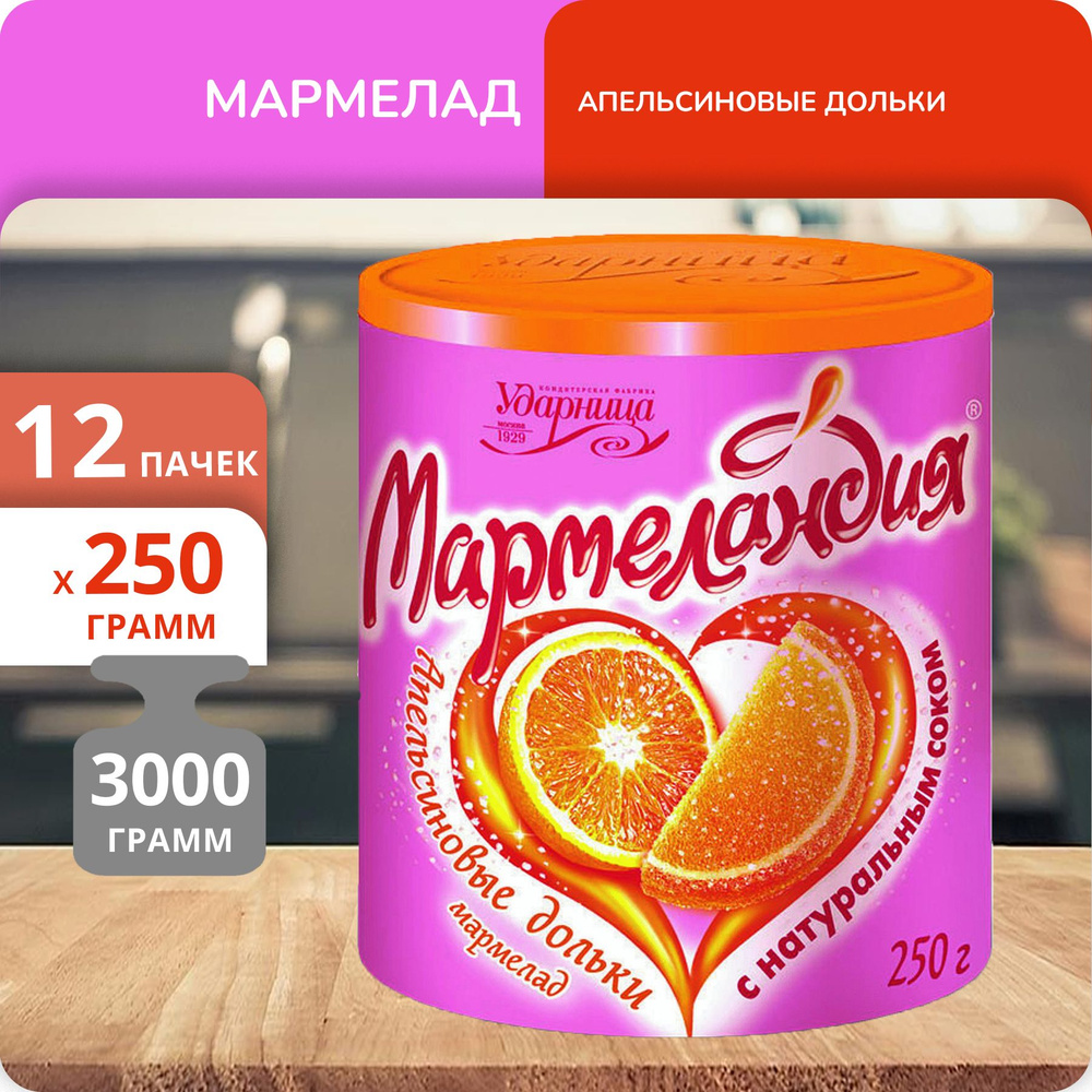 Упаковка 12 банок Мармелад Мармеландия Апельсиновые дольки 250г  #1