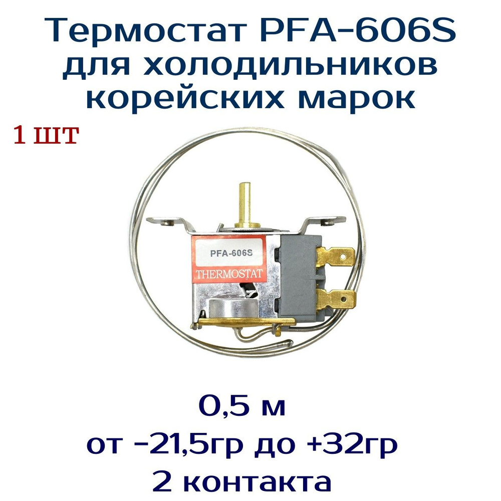 Термостат PFA-606S для холодильников корейских марок #1