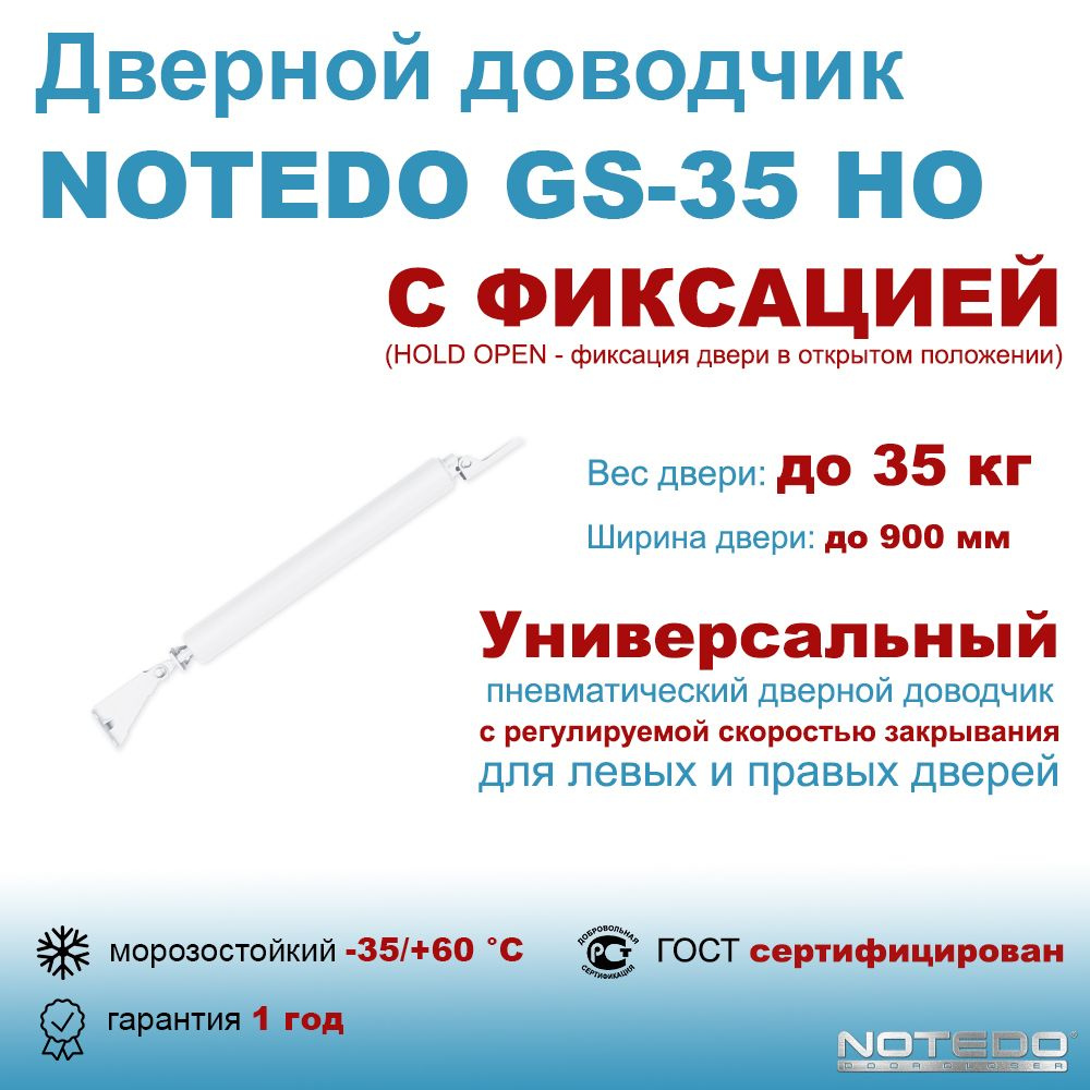 Дверной доводчик пневматический NOTEDO GS-35 HO белый #1