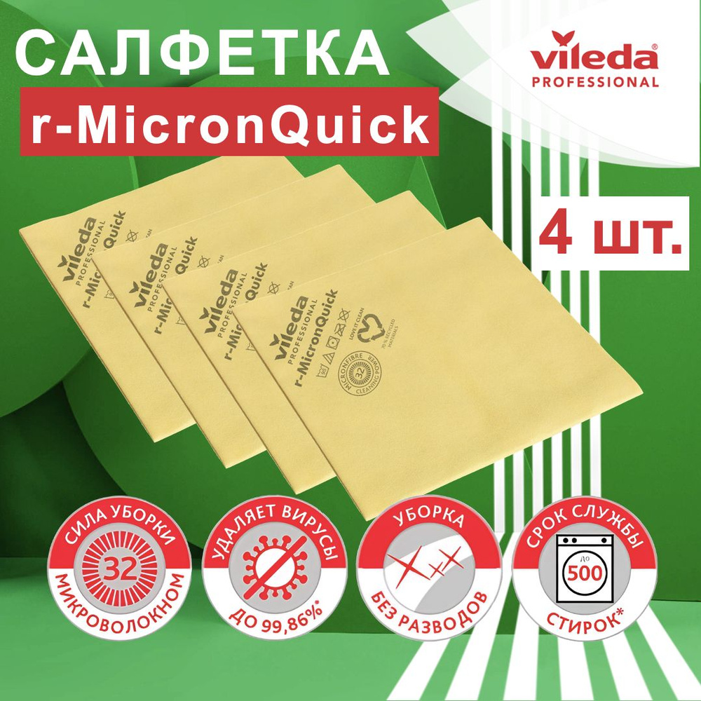 Набор салфеток для уборки r-MicronQuick Vileda Professional, комплект: 4 салфетки, цвет: желтый, размер: #1