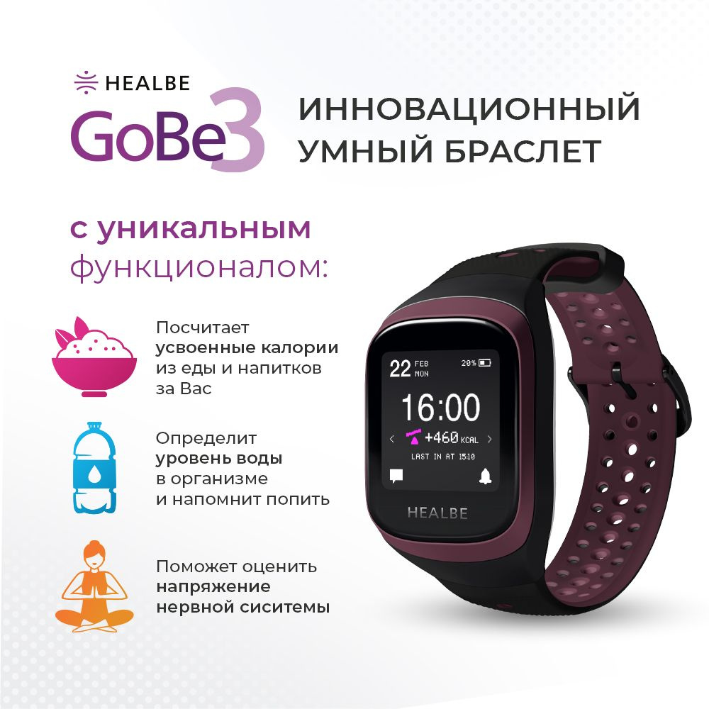 Умный браслет HEALBE GoBe3, бургунди - купить с доставкой по выгодным ценам  в интернет-магазине OZON (520444833)