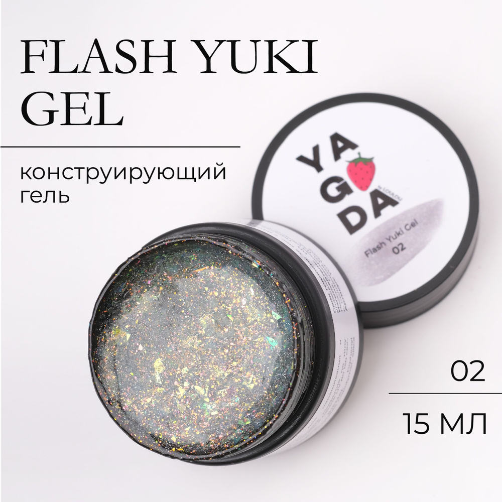 Гель моделирующий для ногтей светоотражающий с хлопьями Юки Flash Yuki Gel 15 мл  #1