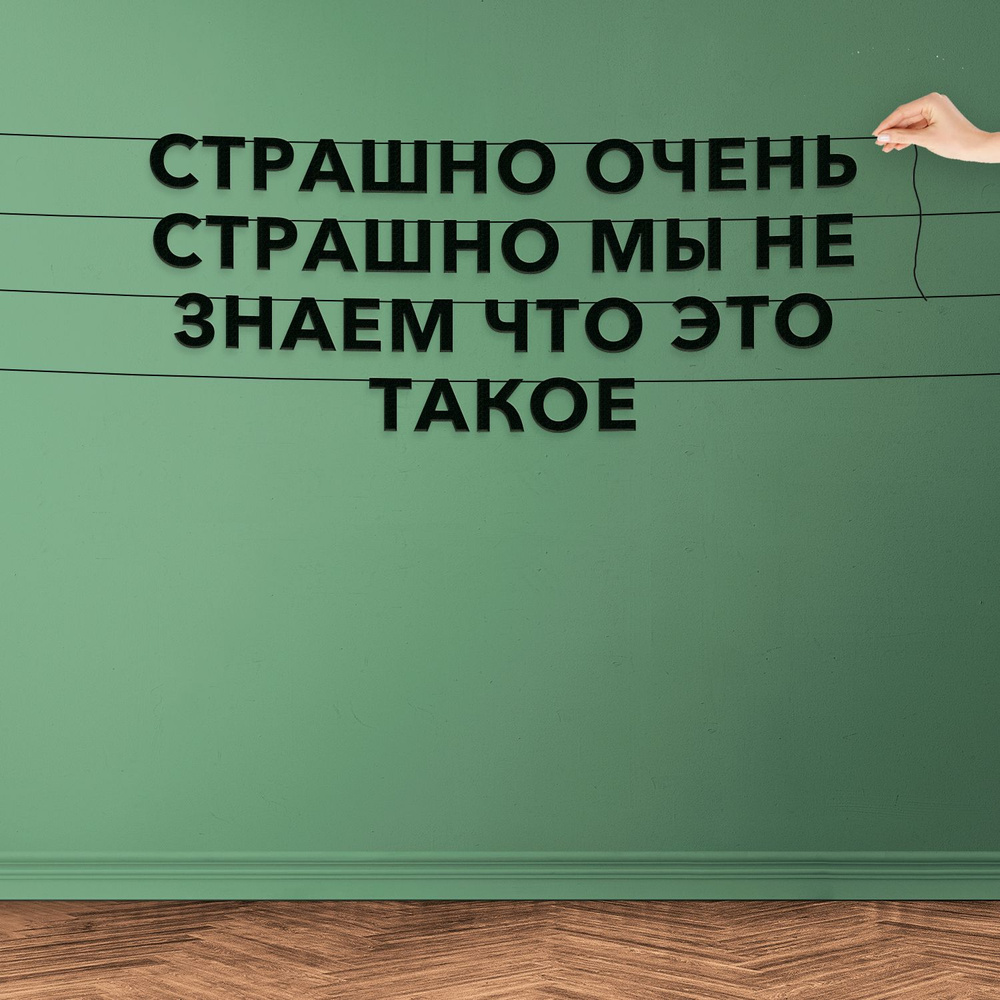 Растяжка "Страшно очень страшно мы не знаем что это такое"  #1