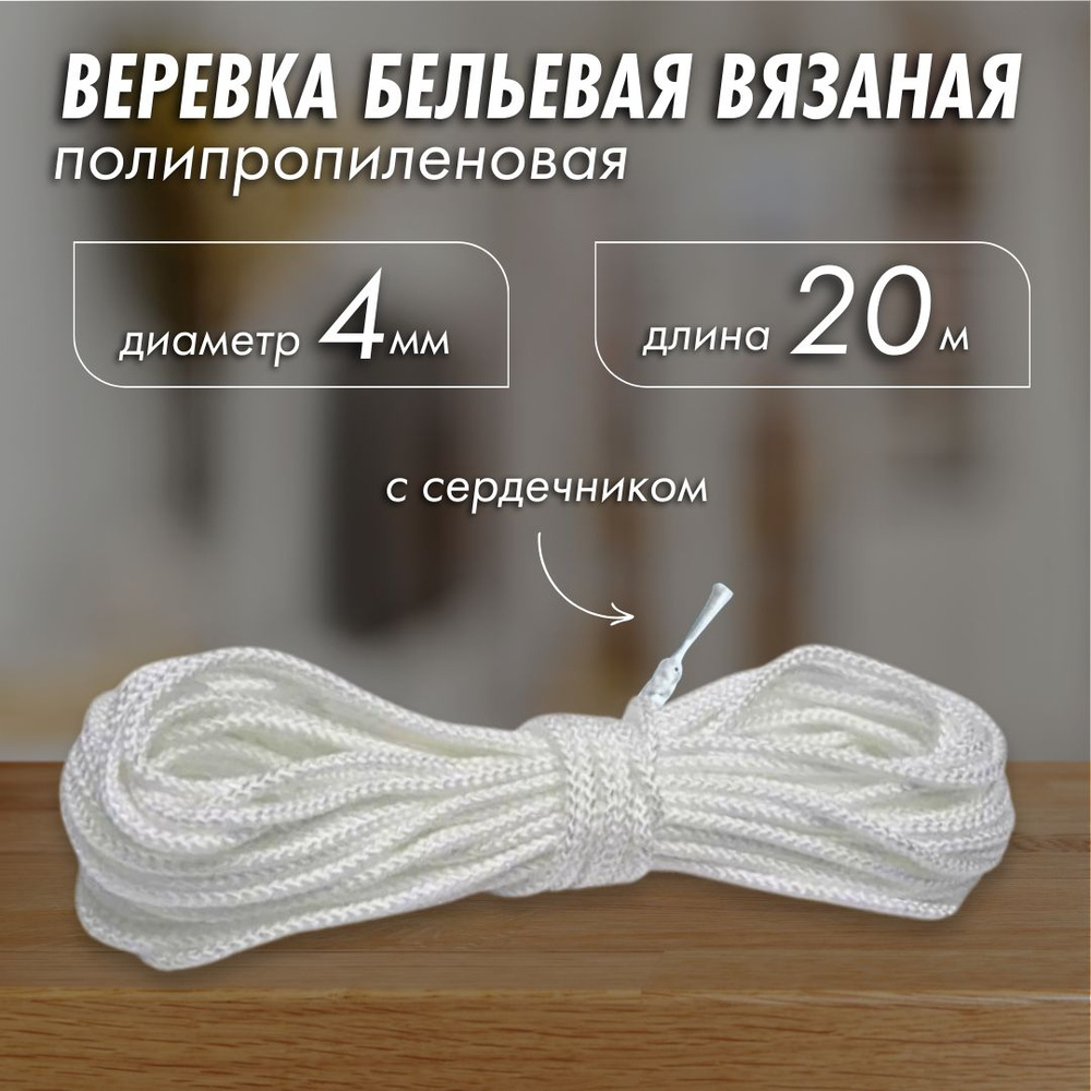 Веревка бельевая 4мм, 20м белая с сердечником, шнур хозяйственный для белья полипропиленовый вязаный #1