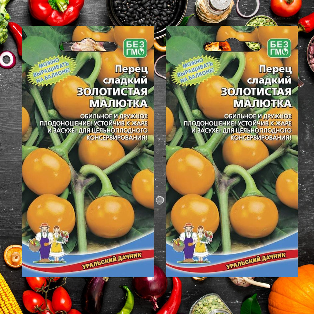 Перец сладкий ЗОЛОТИСТАЯ МАЛЮТКА, балконный, 2 упаковки, Уральский Дачник  #1