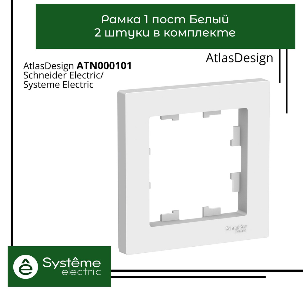 Systeme Electric Рамка электроустановочная Atlas Design, белый, 1 пост., 2 шт.  #1