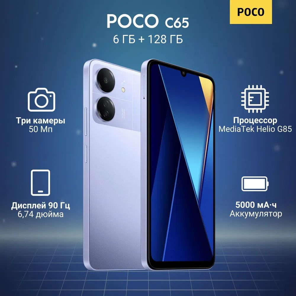 Poco Смартфон C65 Ростест (EAC) 6/128 ГБ, фиолетовый #1