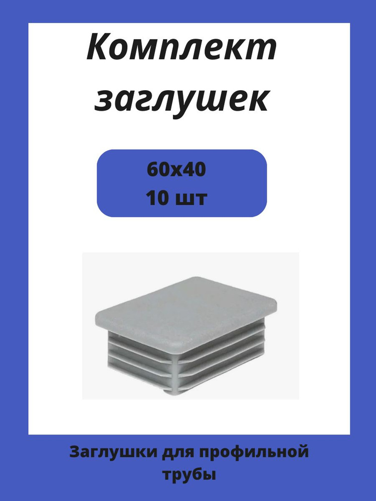 Заглушки 40х60 для прямоугольной профильной трубы 60х40 10шт.  #1