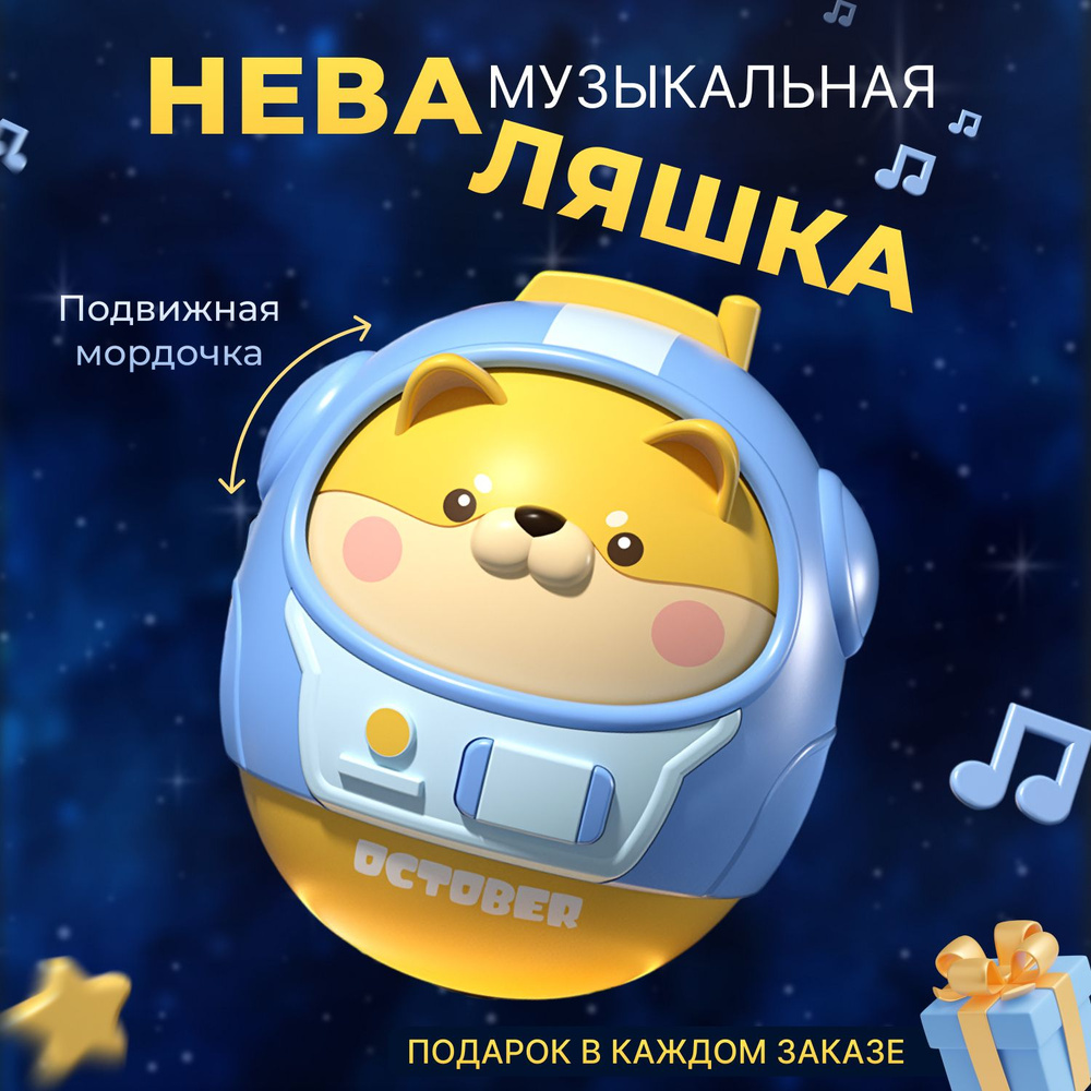 Игрушка для малышей неваляшка с музыкойигрушка #1