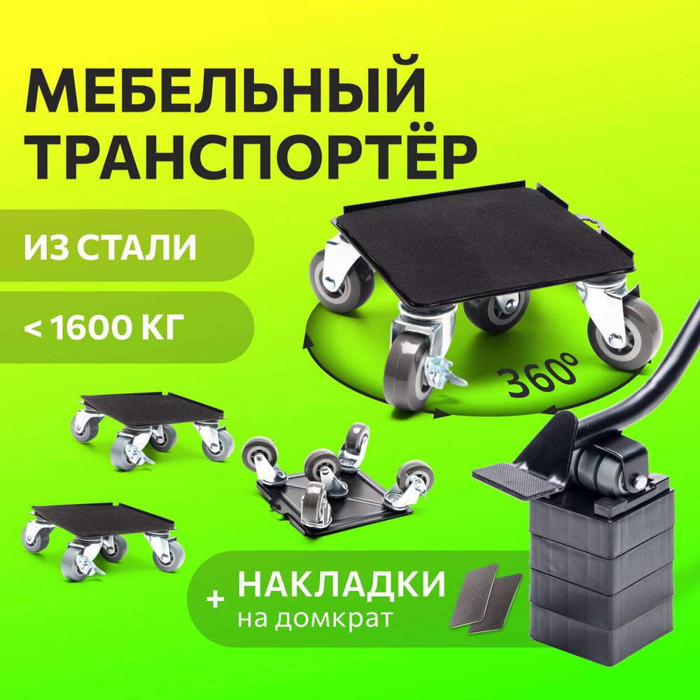 Домкрат для мебели FULLBUY, набор для перемещения и перестановки мебели, транспортёр  #1