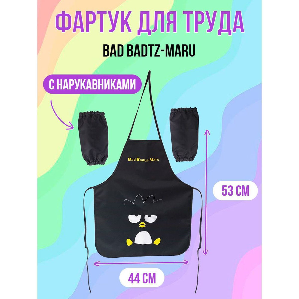 Фартук для труда Bad Badtz-Maru, с нарукавниками #1