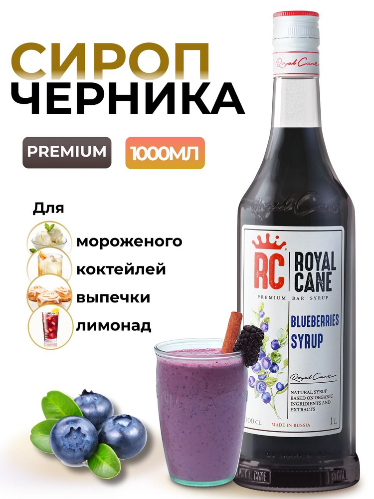 Сироп Royal Cane Черника для кофе, лимонада, коктейлей, чая, десертов, мороженого, 1л  #1