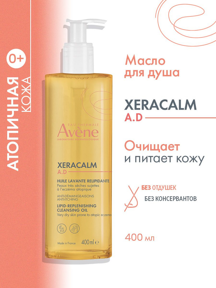 AVENE XERACALM A.D. Очищающее масло для очень сухой и атопичной кожи лица и тела , 400 мл (Ксеракалм #1