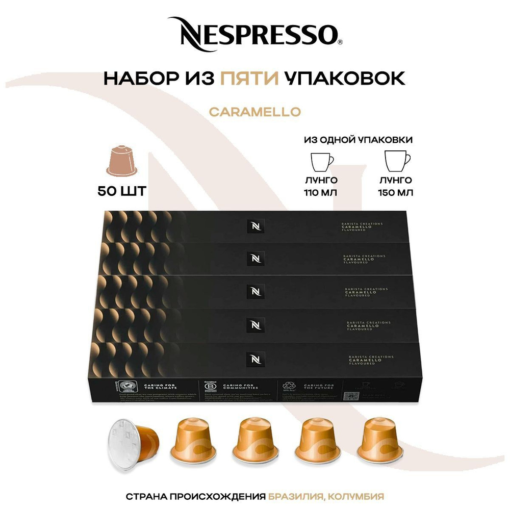 Кофе в капсулах Nespresso Caramel (5 упаковок в наборе) #1