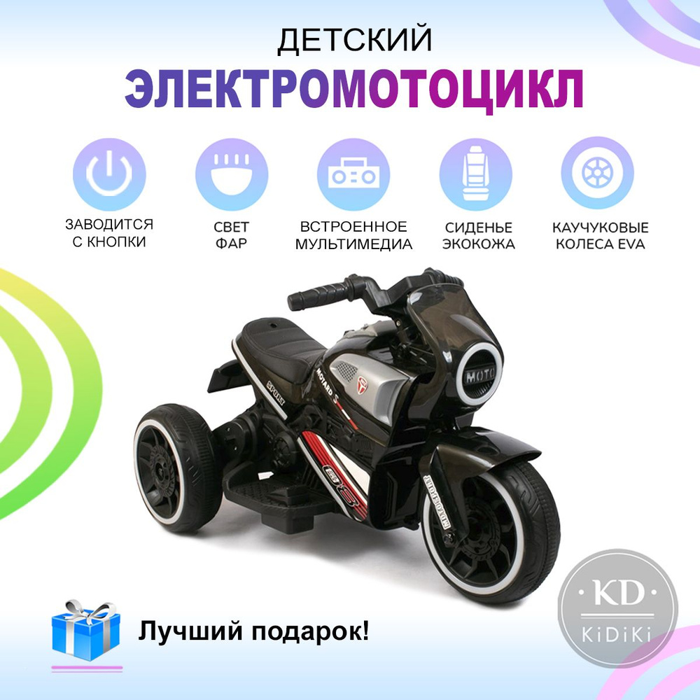 Электромотоцикл детский на аккумуляторе на улицу, электрический мотоцикл для детей  #1