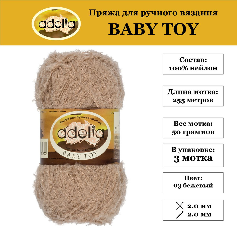 Пряжа для вязания игрушек "Adelia" "BABY TOY" 100% нейлон, 3х50 г, 255 м №07 бежевый  #1