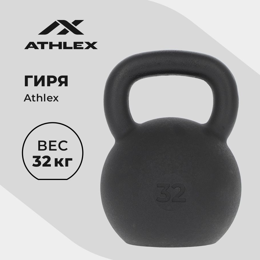 Гиря Athlex, 32 кг #1