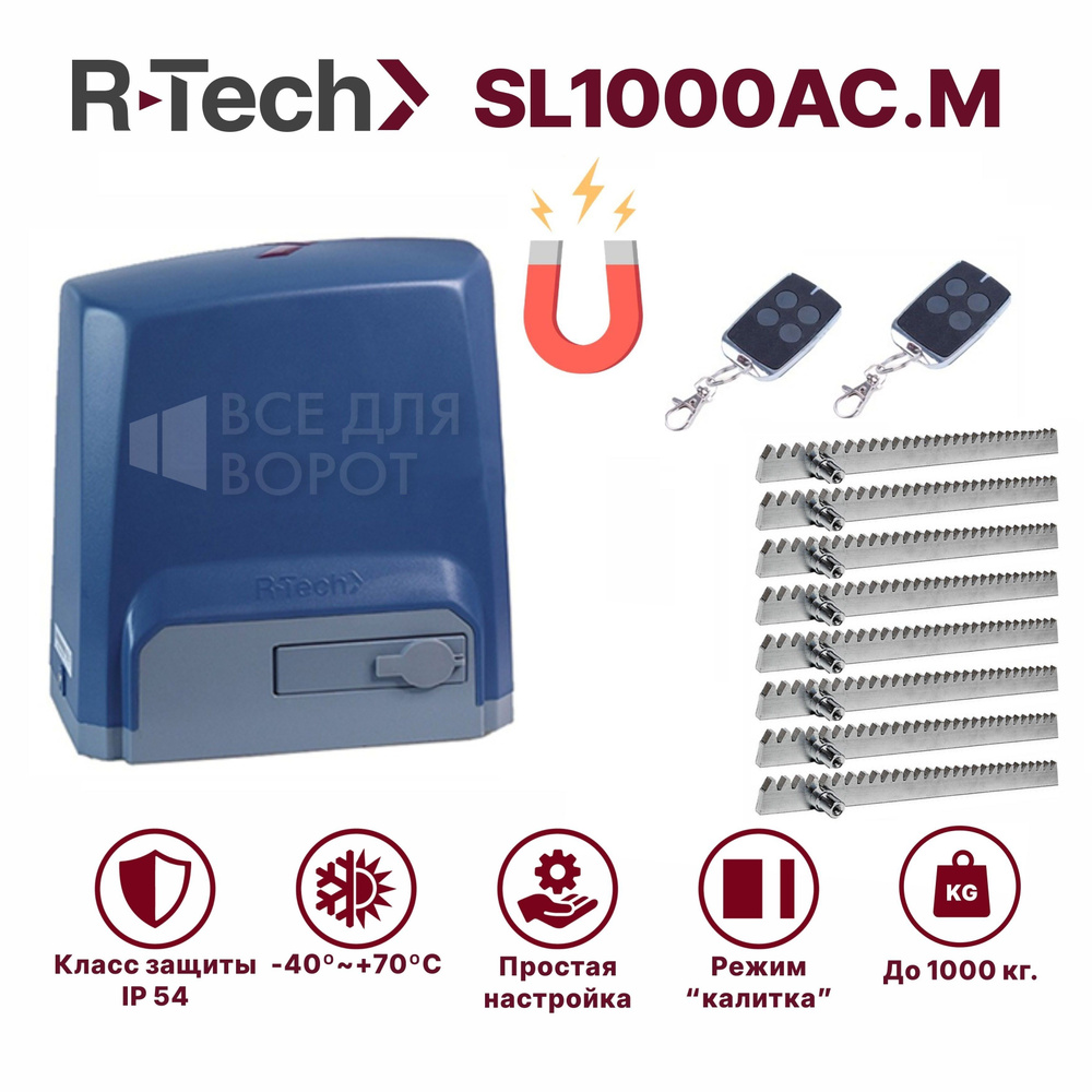 Автоматика для откатных ворот R-Tech SL1000АС.М/ROA-8 до 1000 кг с магнитными концевиками (привод, 2 #1