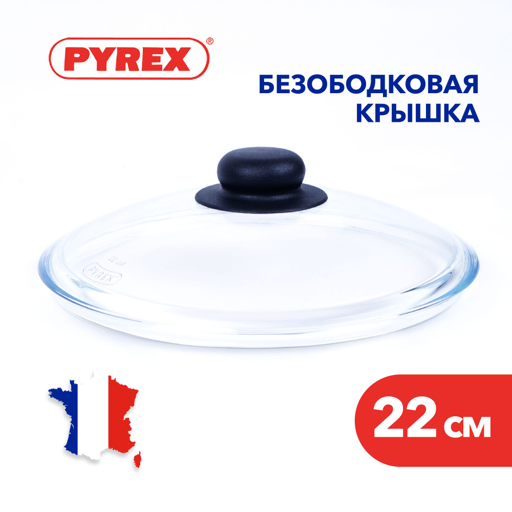 Крышка для сковороды Pyrex из жаропрочного стекла, 22 см #1
