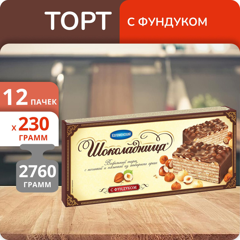 Упаковка 12 пачек Торт вафельный Шоколадница С фундуком 230г  #1