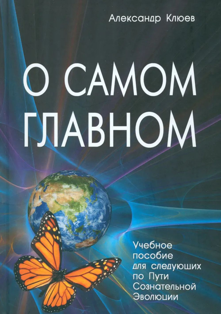 О самом главном. Изд.10 | Клюев Александр Васильевич #1