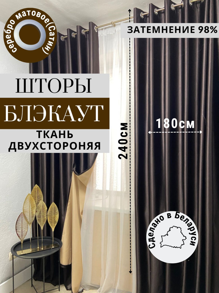 Модный Текстиль Комплект портьер 240х360см, горький шоколад  #1