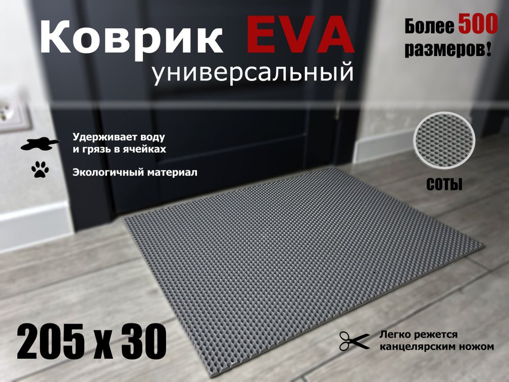 Коврик придверный EVA (ЭВА) в прихожую для обуви СОТА / серый / размер 205 х 30 см  #1