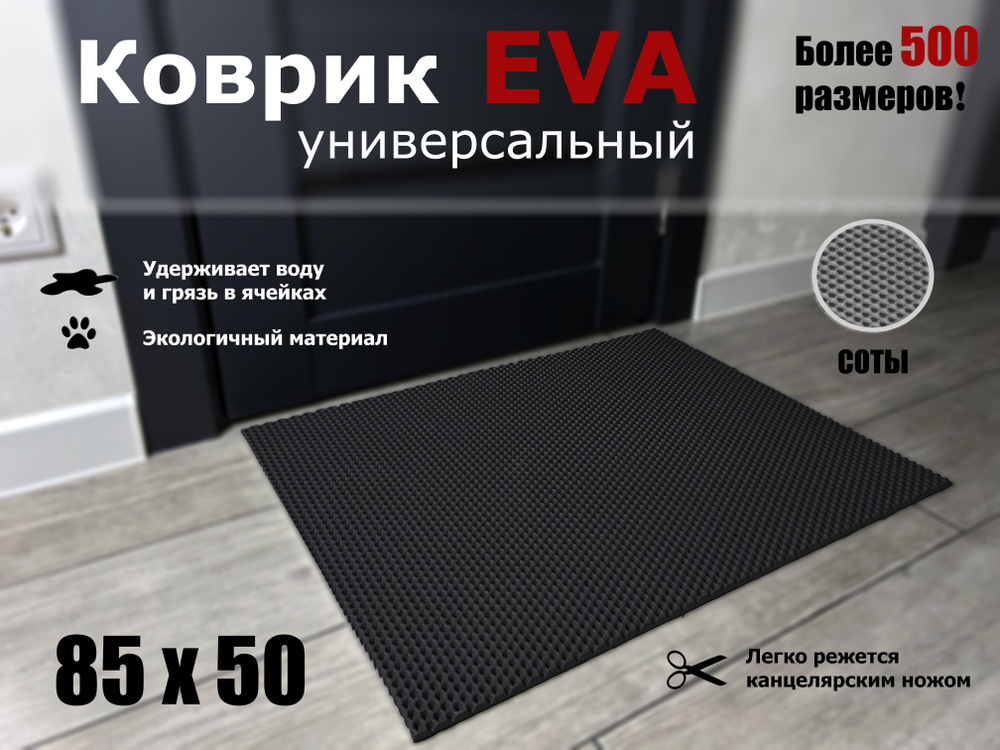 Коврик придверный EVA (ЭВА) в прихожую для обуви СОТА / черный / размер 85 х 50 см  #1