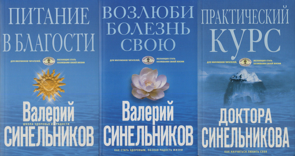 Валерий Синельников. Для миллионов читателей, желающих стать хозяевами своей жизни (комплект из 3 книг) #1