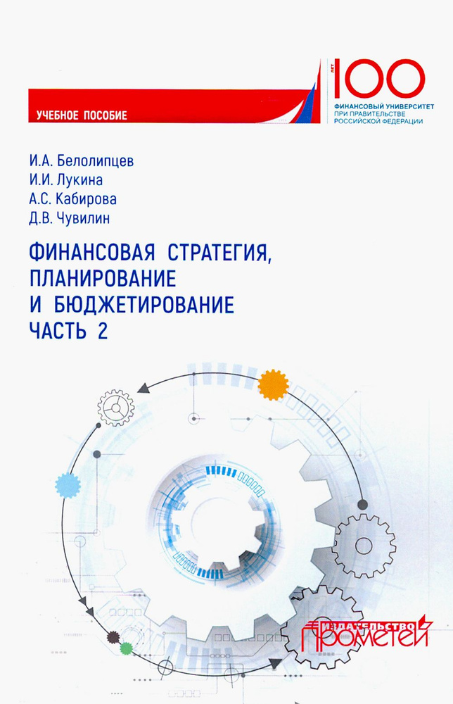 Финансовая стратегия, планирование и бюджетирование. Учебное пособие. Часть 2 | Кабирова Алина Салаватовна, #1