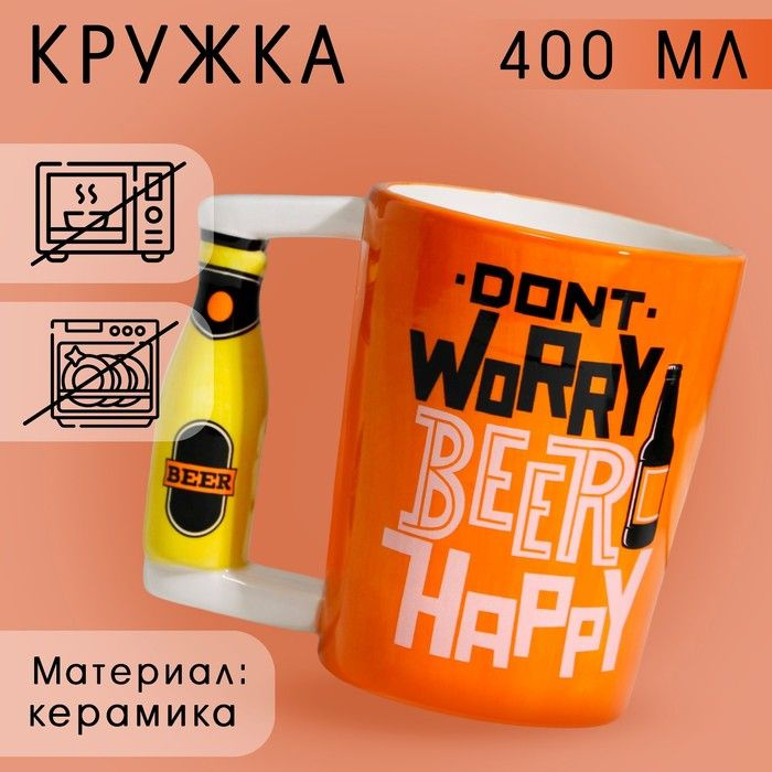 Пивная Кружка керамическая Beer happy, 400 мл, цвет оранжевый #1