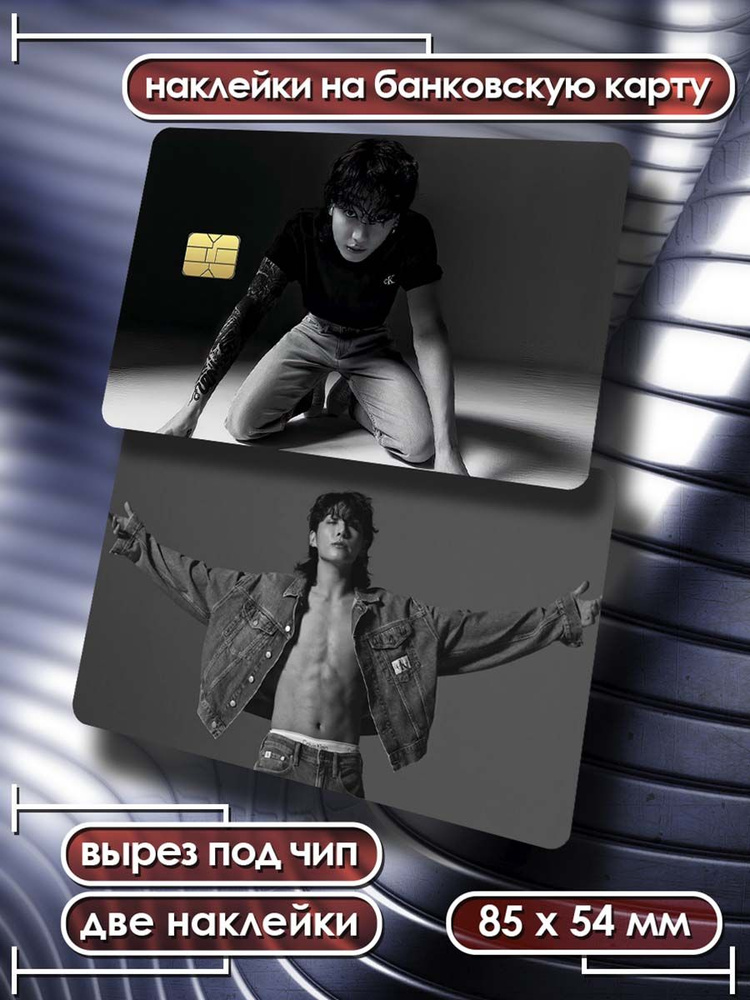 Наклейки на банковскую карту Чон Чонгук стикеры BTS KPOP 2 #1
