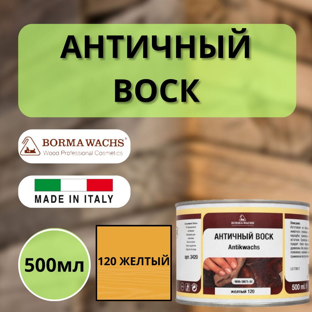 Воск античный интерьерный BORMA Antik Wax 0.5 л., 120 Желтый 3412 #1