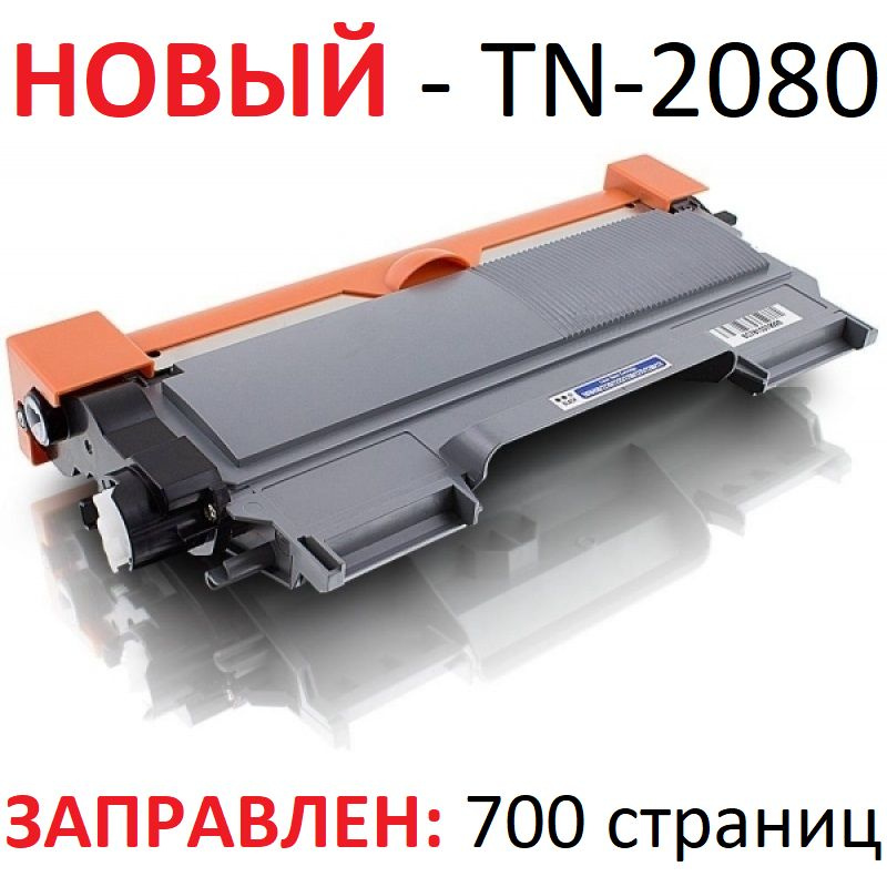 Тонер-картридж TN-2080 с флажком сброса для DCP-7055R DCP-7055W DCP-7055WR HL-2130R - Ресурс: 700 страниц #1