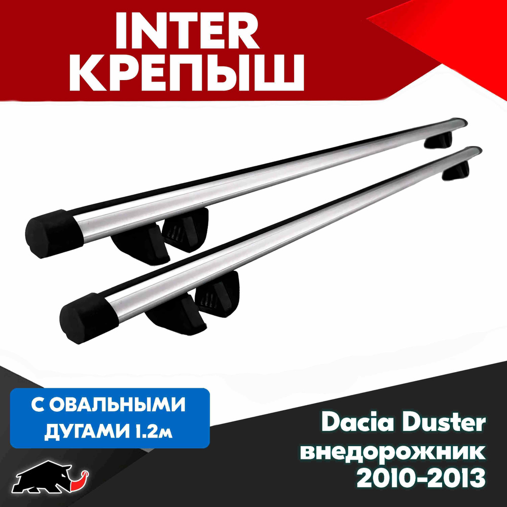 Багажник INTER Крепыш на Dacia Duster внедорожник 2010-2013 с овальными дугами 120 см. Поперечины на #1