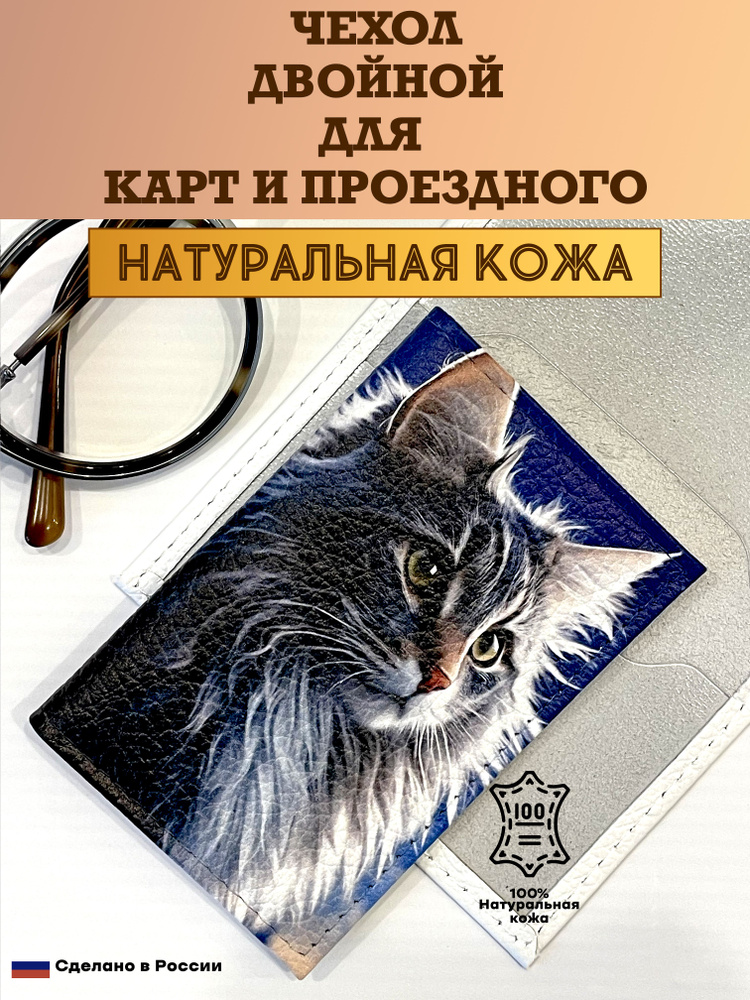 Чехол двойной, картхолдер, обложка для проездного и карт. Сибирский кот. Натуральная кожа. Пр-во Россия #1