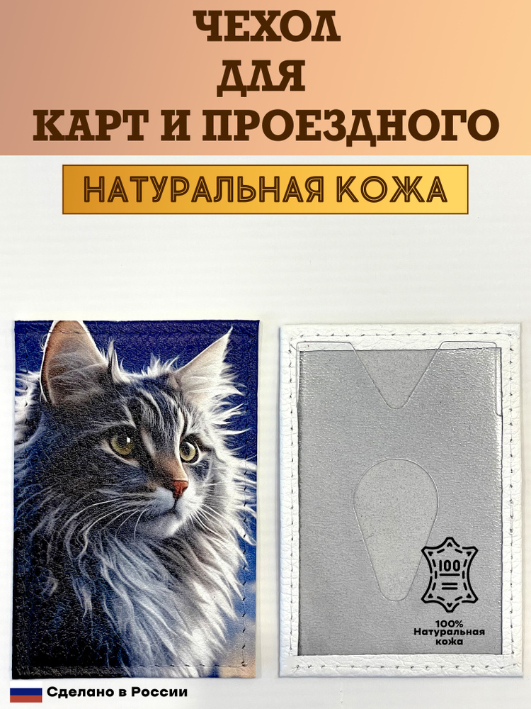 Чехол, обложка для проездного или карты. Сибирский кот. Натуральная кожа. Пр-во Россия  #1