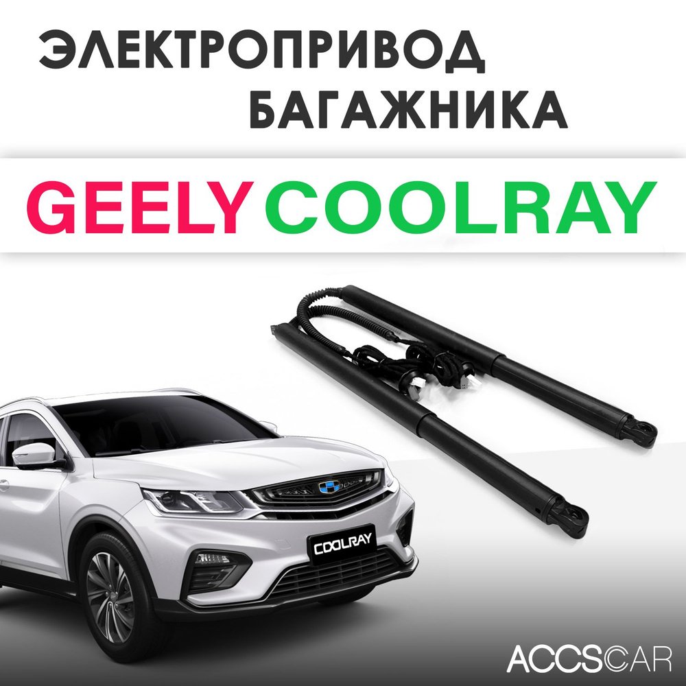 Электропривод багажника Geely Coolray / Belgee X50 #1