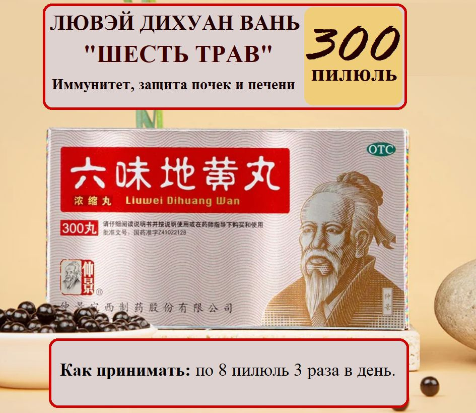 Лю Вэй Ди Хуан Вань 300 пилюль (Ваньси), "Шесть трав", Liuwei Dihuang ...