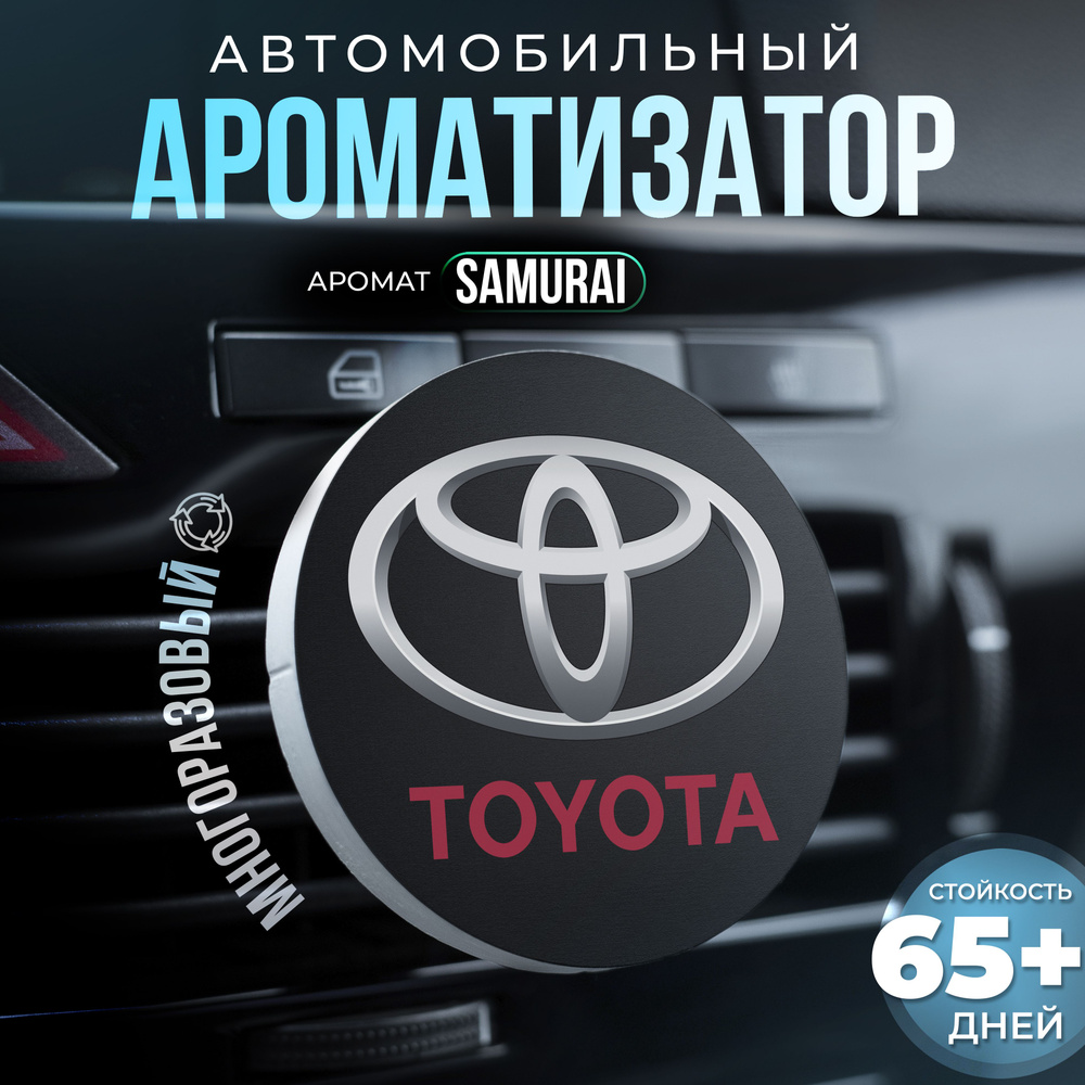 Aroma Bro Ароматизатор автомобильный, Toyota #1