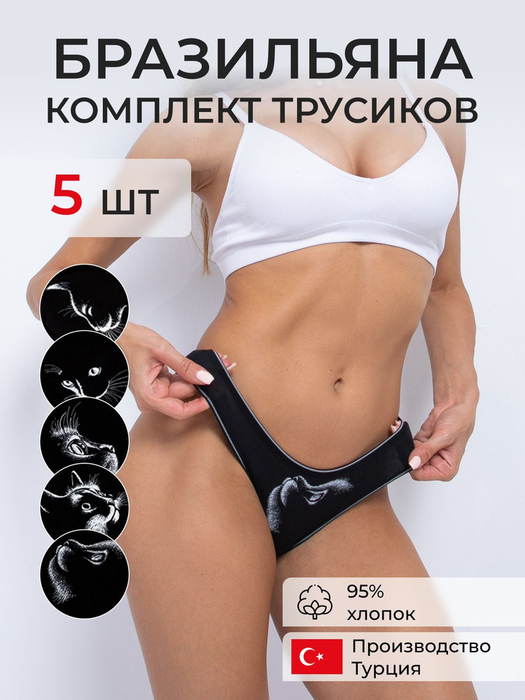 Комплект трусов бразильяна ALYA Underwear Нижнее белье, 5 шт #1