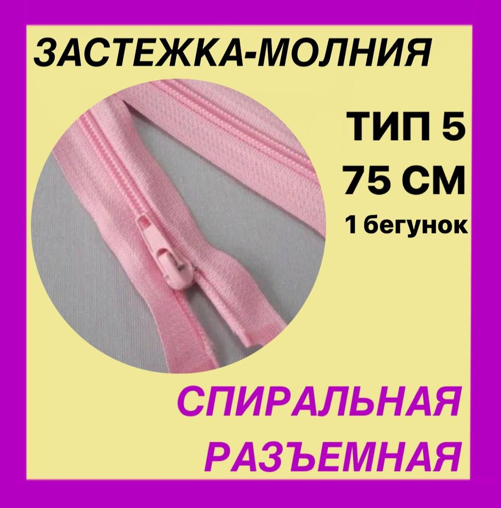 Застежка-Молния тип 5 . Цвет розовый . Длина 75 см . Разъемная . Спиральная . Витая . 1 бегунок .  #1