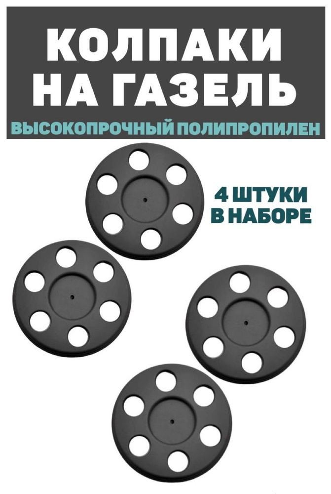 Колпаки на ГАЗЕЛЬ 2705 3302 Next Бизнес Фермер на передние колеса с отверстиями R16,комплект 4 шт  #1