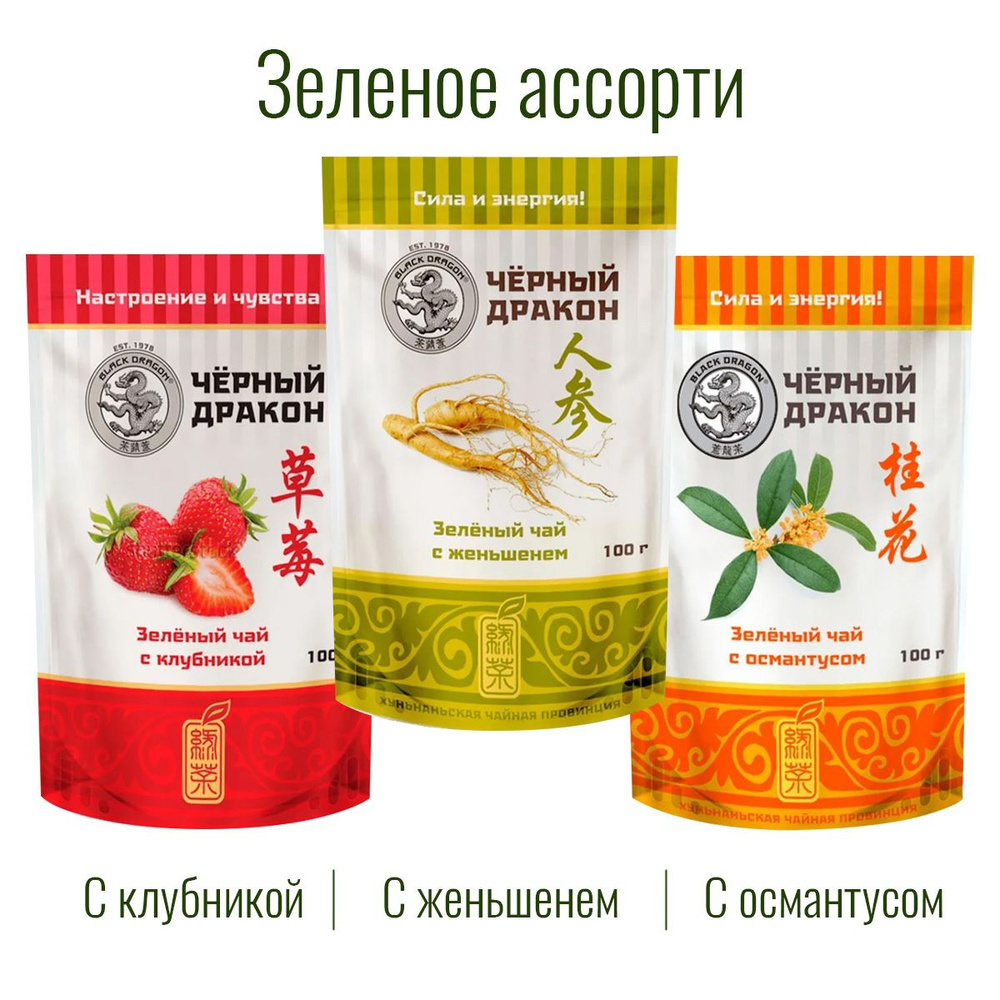 Чай Зелёное Ассорти 300 гр (3 по 100 г): с Женьшенем + с Клубникой + с Османтусом / Чёрный Дракон  #1