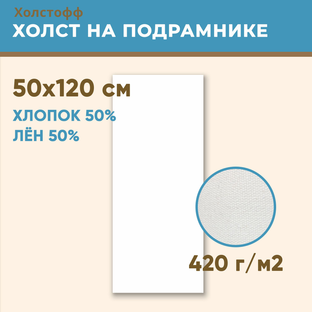 Холст грунтованный на подрамнике 50х120 см, 420 г/м2, лен 50%, хлопок 50%, мелкое зерно, Холстофф  #1