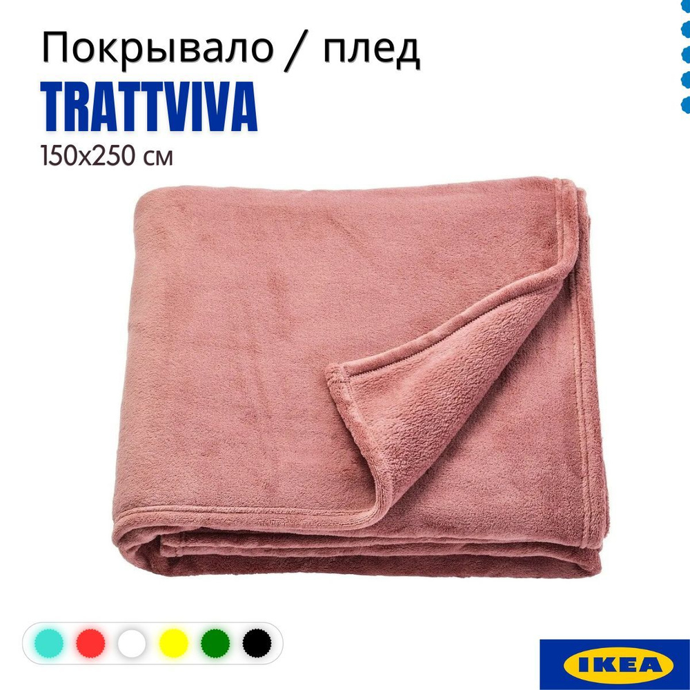 Покрывало TRATTVIVA IKEA темно-розовый, 150х250 см. 404.421.81 #1