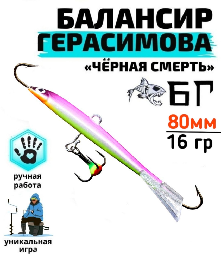 Балансир рыболовный Герасимова Чёрная смерть 80 мм/ Ручная работа  #1